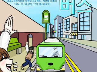 [2024년 대학로 프로젝트] '여름을 달리는 버스' 공연 발표